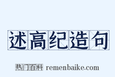 述高纪造句是什么意思的图片